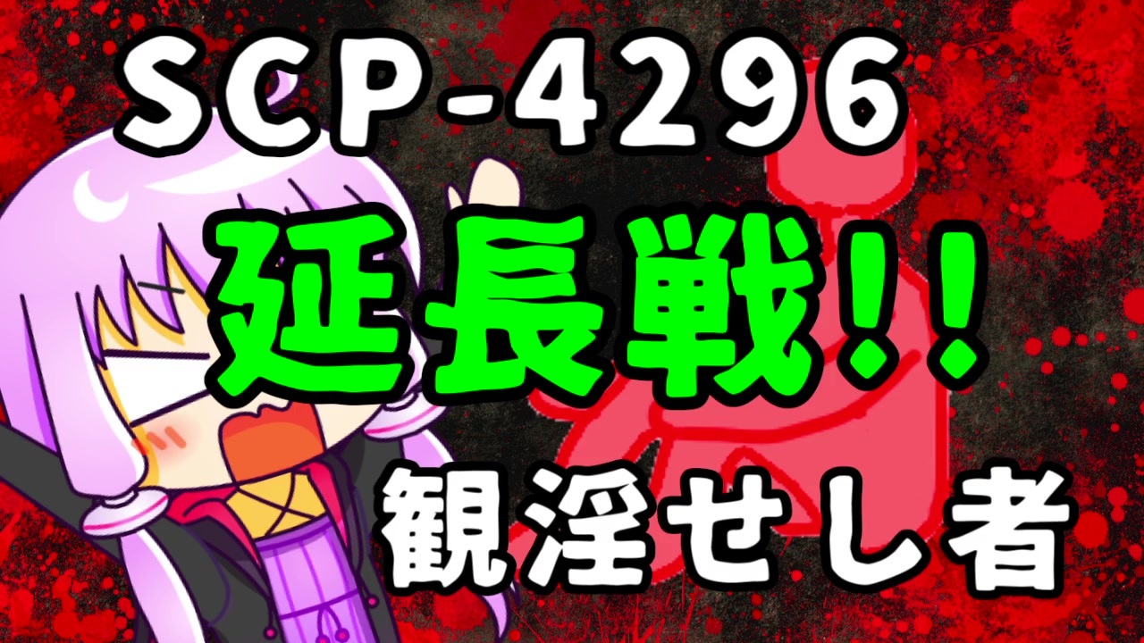 結月のscp語り 第15回後編 Scp 4296 観淫せし者 延長戦 ニコニコ動画