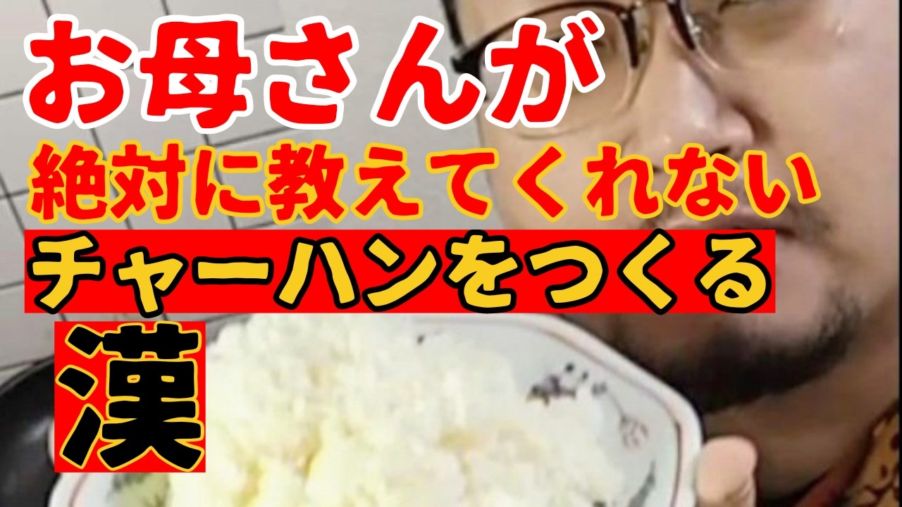 人気の 炒飯 チャーハン 動画 173本 ニコニコ動画