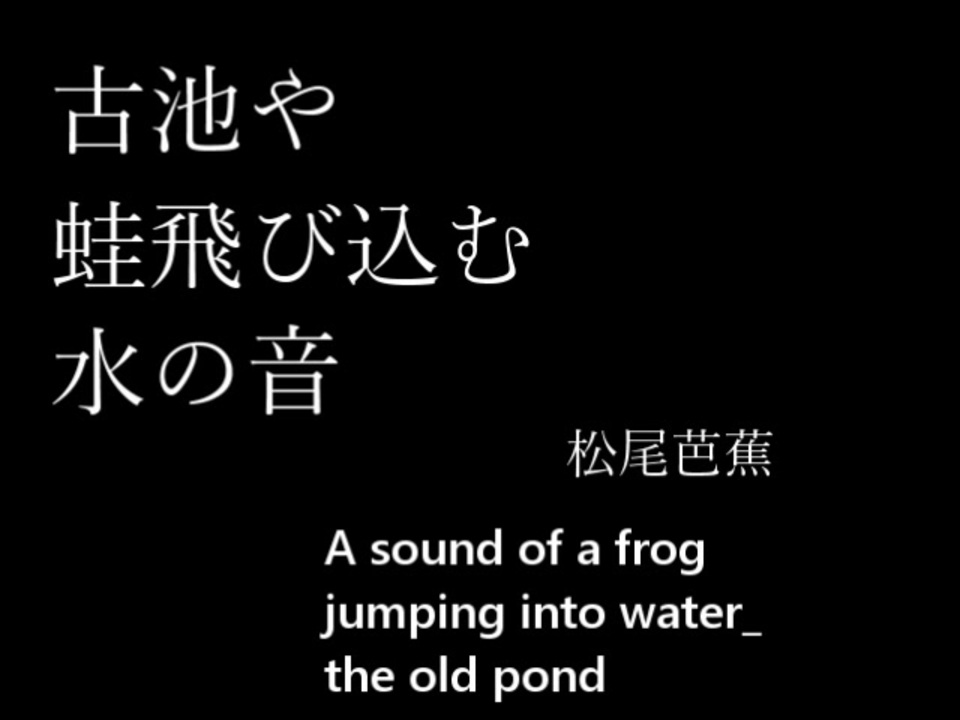 Aiが俳句の絵を描くと 古池や蛙飛び込む水の音 松尾芭蕉 ニコニコ動画