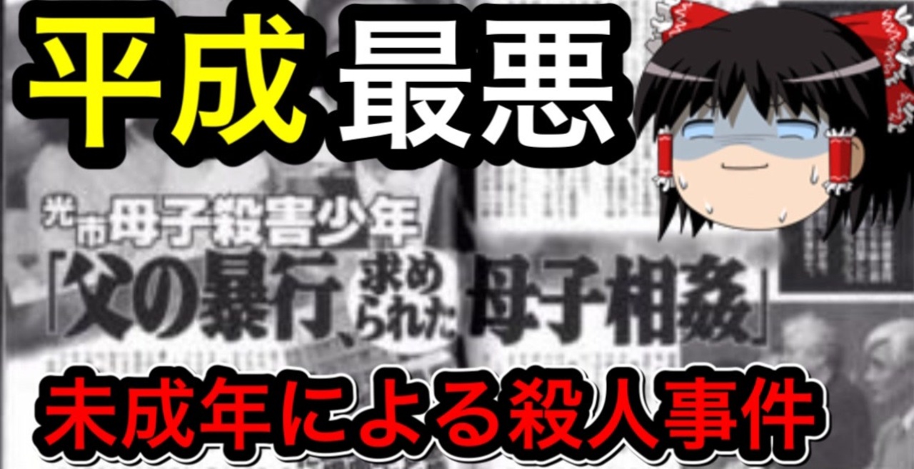 人気の 光市母子殺害事件 動画 本 ニコニコ動画