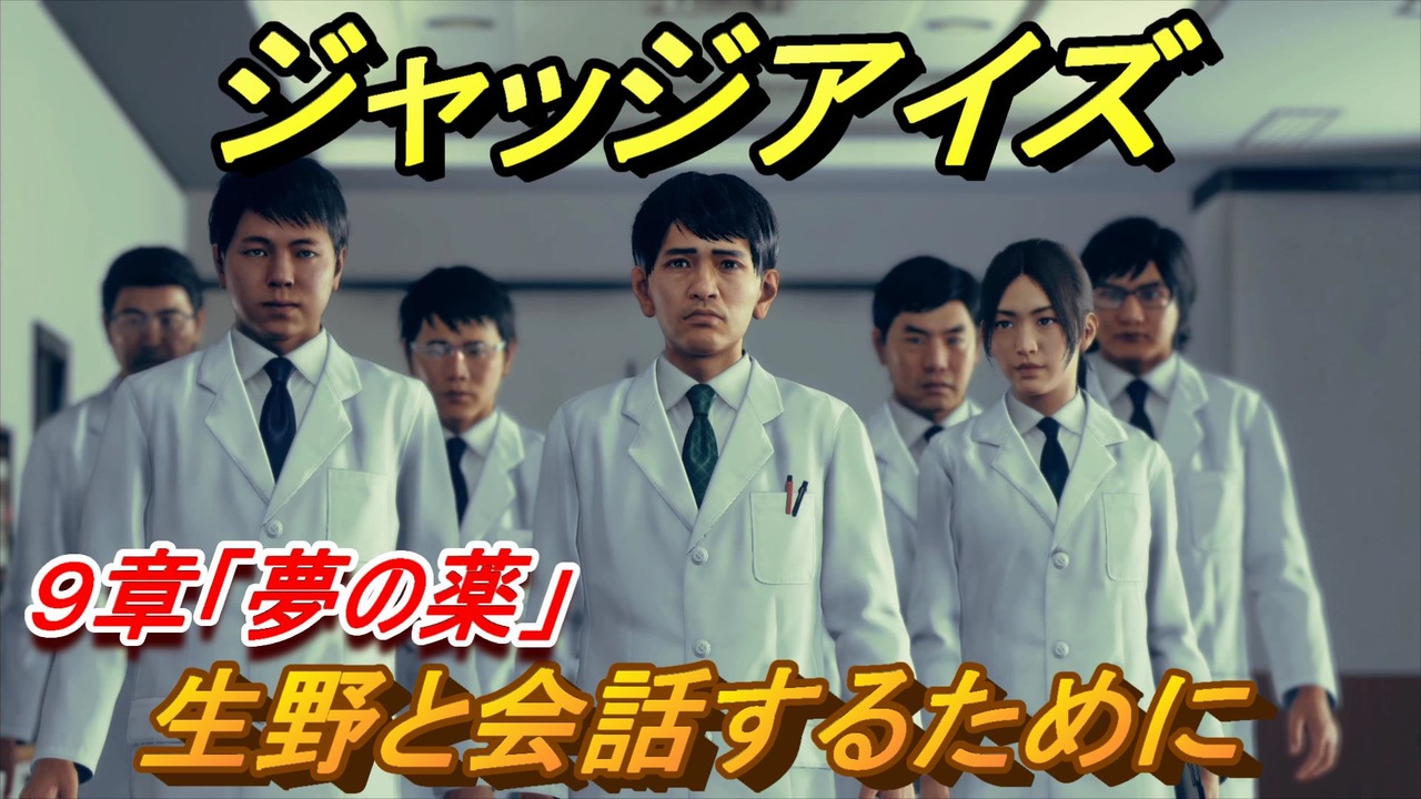ジャッジアイズ 生野と会話するために ９章 夢の薬 ６９ Judge Eyes 死神の遺言 ニコニコ動画