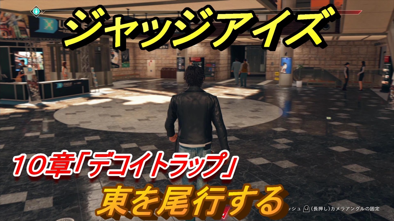 ジャッジアイズ 東を尾行する １０章 デコイトラップ ７０ Judge Eyes 死神の遺言 ニコニコ動画