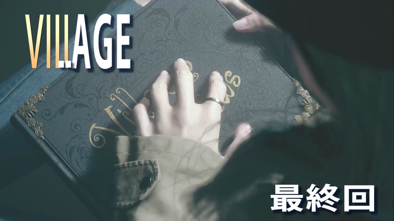 バイオハザードヴィレッジ バイオハザード８ 最終回 イーサン ウィンターズ ニコニコ動画