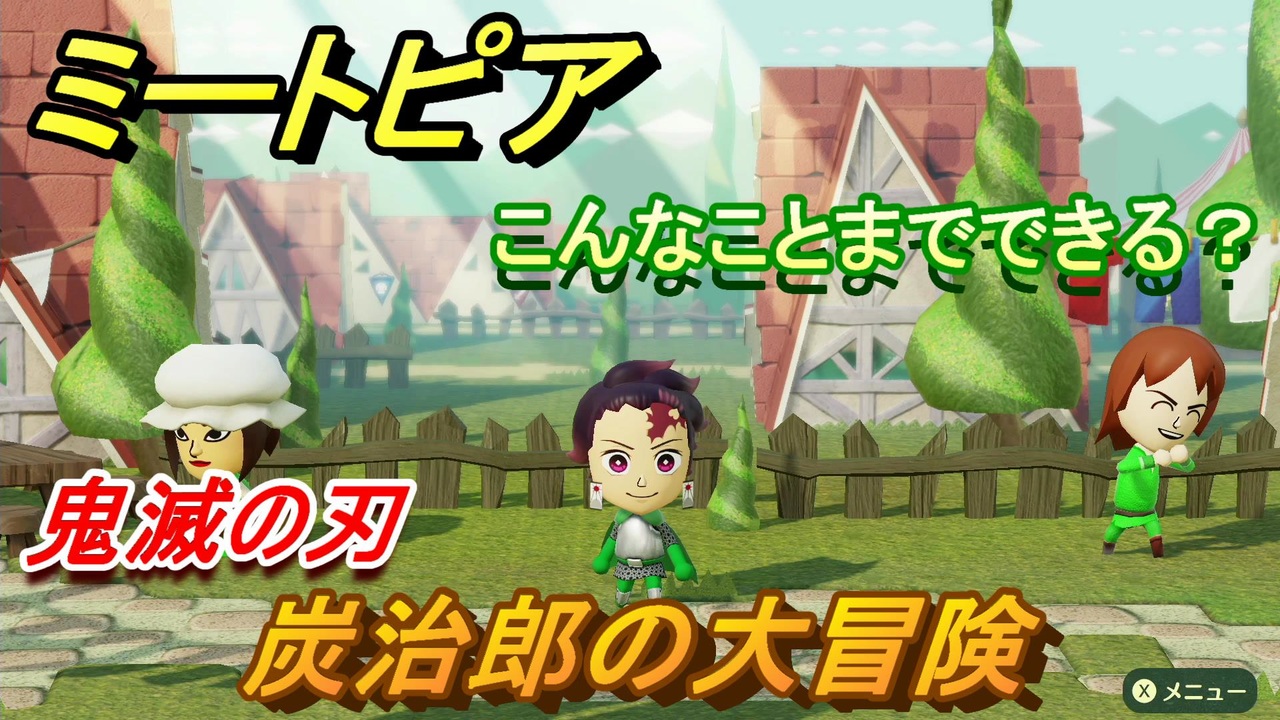 鬼滅の刃 炭治郎の大冒険 ミートピアでキャラを作っていろんな遊びができる Miitopia ニコニコ動画