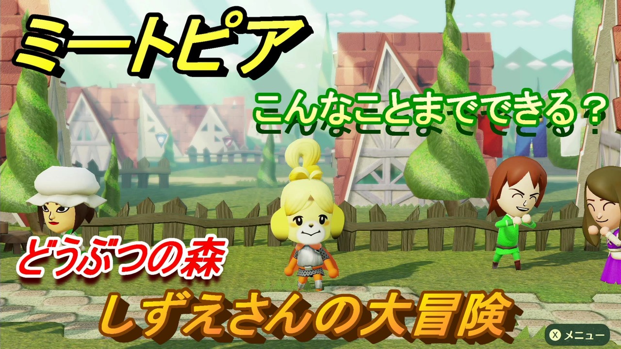 ミートピア しずえさんの大冒険 キャラを作っていろんな遊びができる Miitopia ニコニコ動画