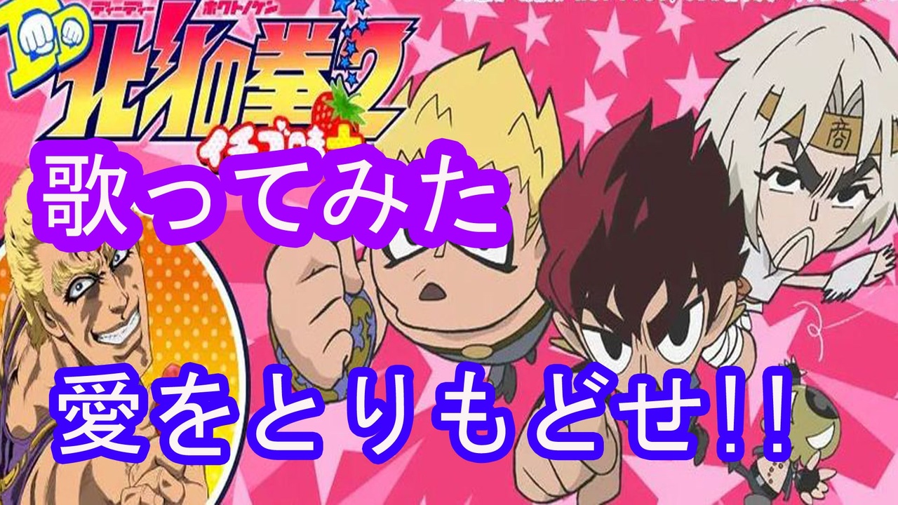 人気の 歌ってみた 愛をとりもどせ 動画 50本 ニコニコ動画