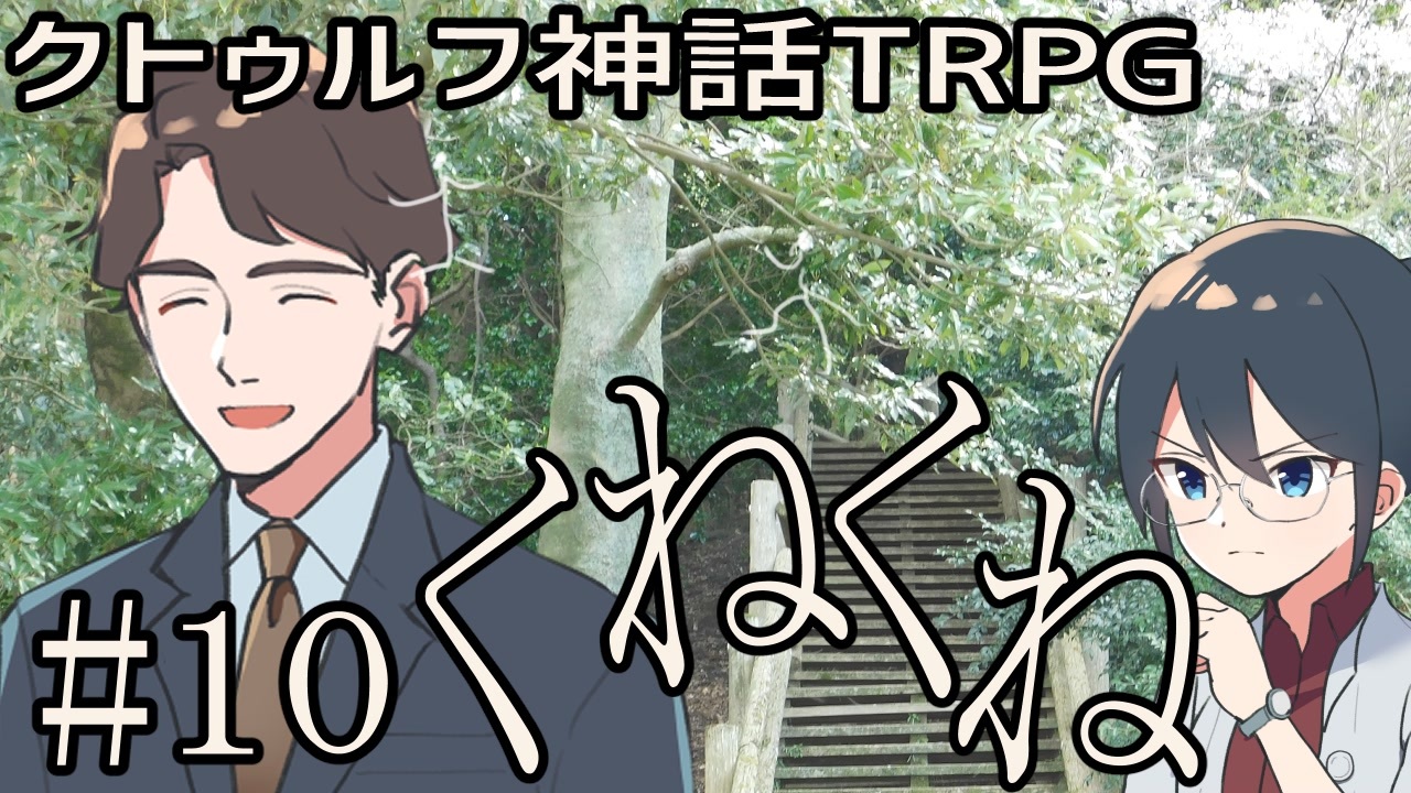 クトゥルフ神話trpgリプレイ くねくね Part10 ゆっくりtrpg ニコニコ動画