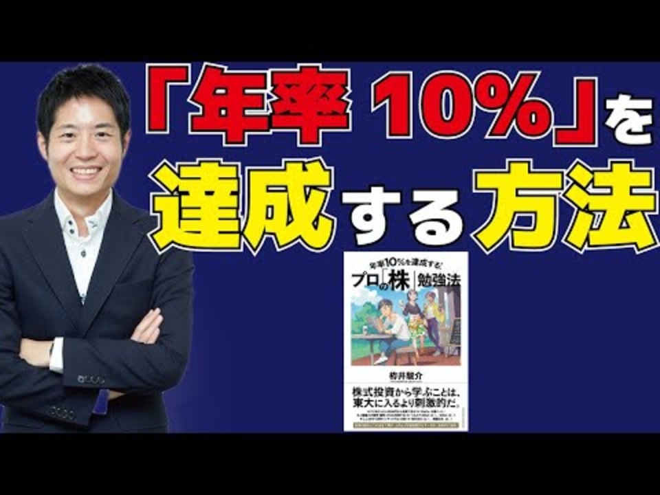 長期投資で 年率10 を達成する方法 Amazonベストセラー 年率10 を達成する プロの 株 勉強法 の著者が細かく解説します Mp4 ニコニコ動画