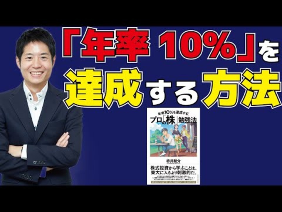 長期投資で 年率10 を達成する方法 Amazonベストセラー 年率10 を達成する プロの 株 勉強法 の著者が細かく解説します Mp4 ニコニコ動画