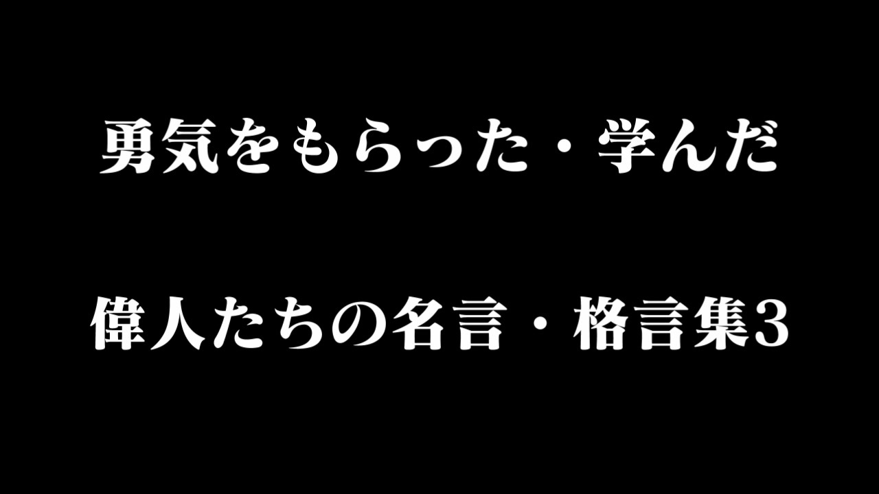 人気の 偉人の名言 動画 7本 ニコニコ動画