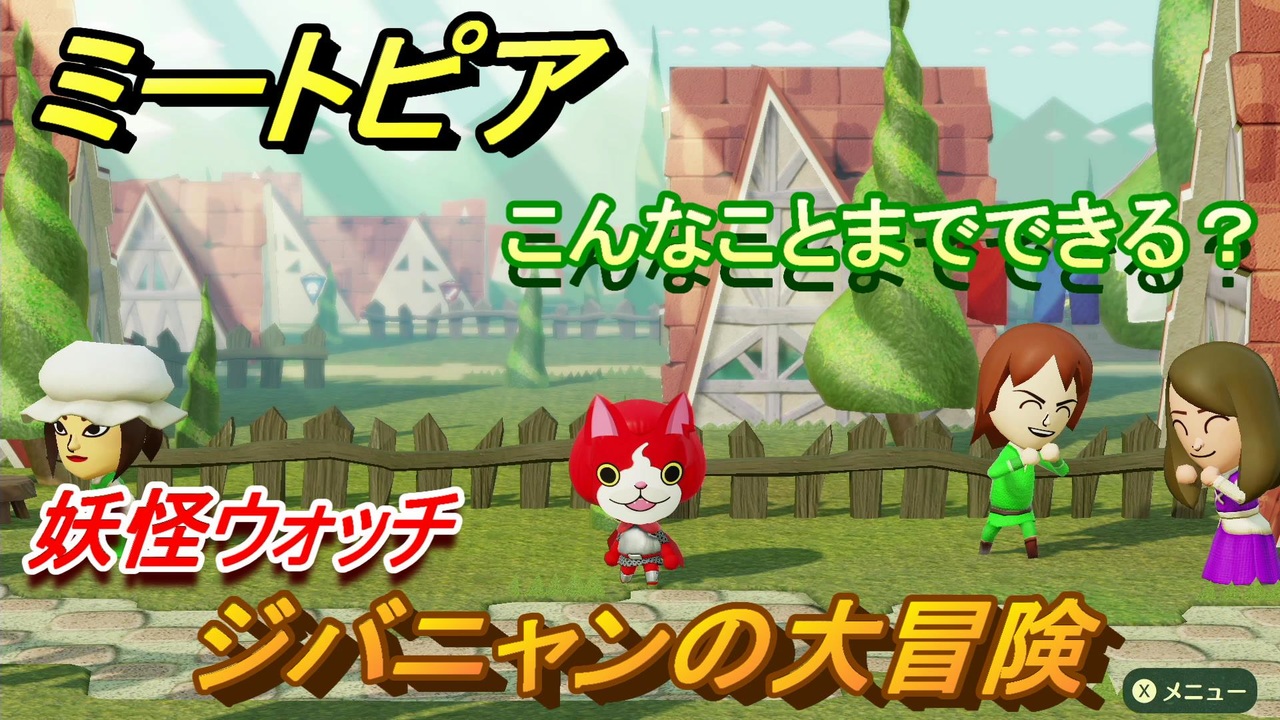 ミートピア メイク ジバニャン編 キャラを作っていろんな遊びができる Miitopia ニコニコ動画