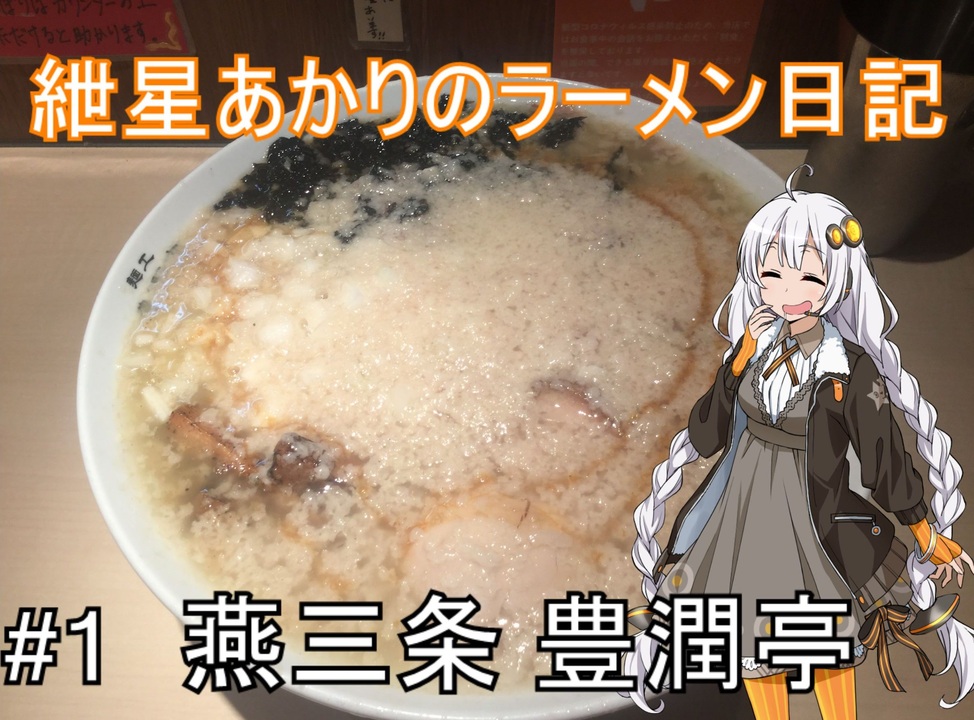 ボイロ車載】紲星あかりのラーメン日記 初日「燕三条 豊潤亭」 - ニコニコ動画