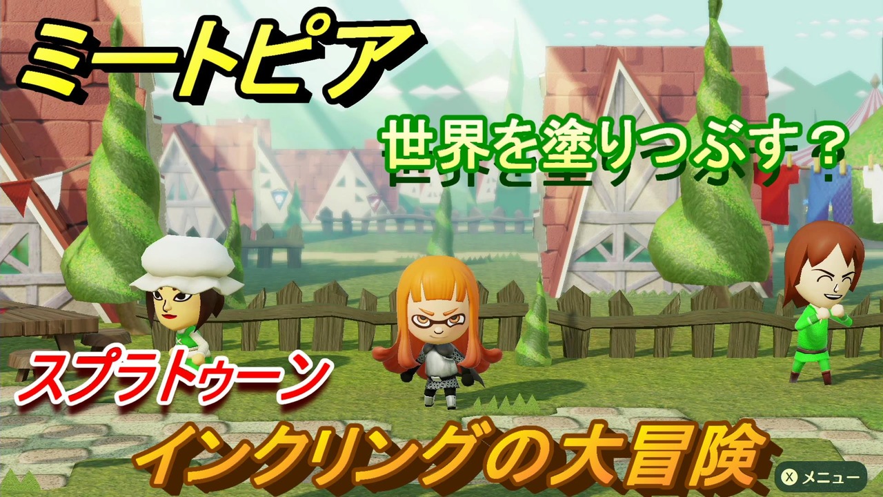 ミートピア メイク インクリング編 スプラトゥーン キャラを作っていろんな遊びができる Miitopia ニコニコ動画