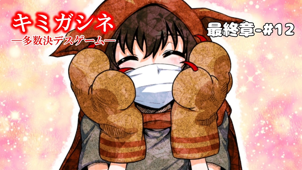 キミガシネ 最終章 12 記憶の中に眠る真実 レコ ソウ生存ルート ニコニコ動画