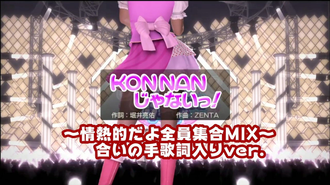 みんなで歌おう 龍が如く5 Konnanじゃない 情熱的だよ全員集合mix 合いの手歌詞入りfull Version ニコニコ動画