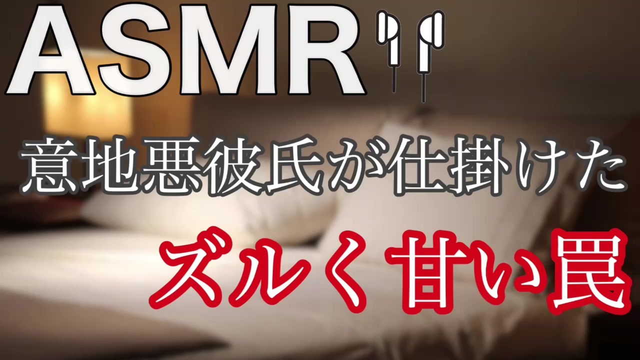 Asmr 意地悪彼氏のズルくて甘い罠 ニコニコ動画