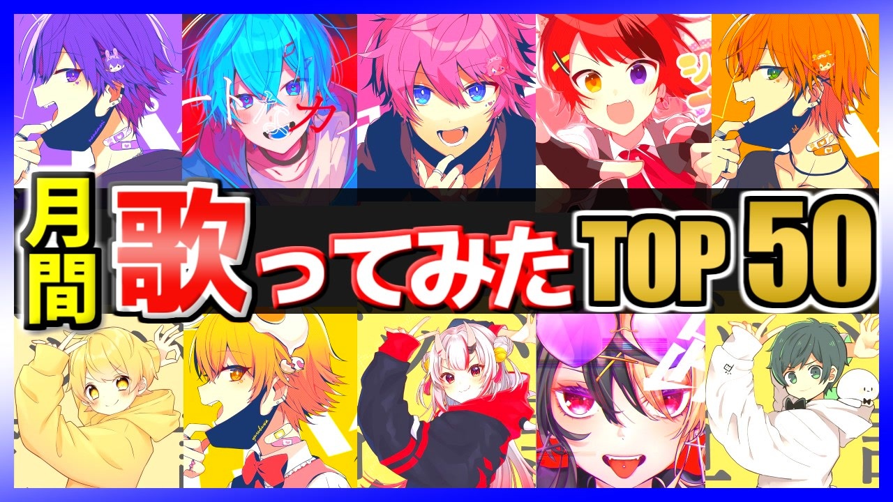 Top50 月間歌ってみたランキング 5月度 Youtube ニコニコ動画