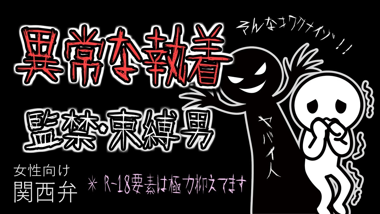 女性向けボイス 関西弁で異常なまでの執着をを見せるヤンデレを読みました Asmr ニコニコ動画