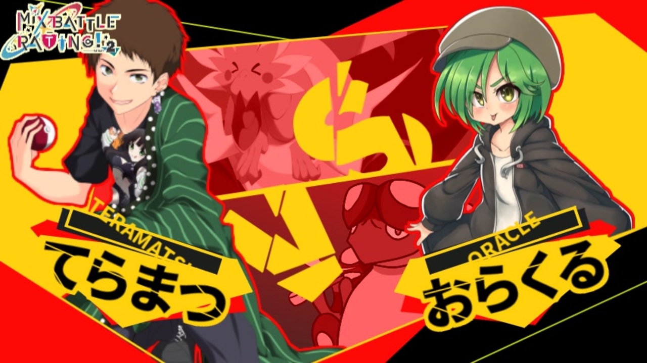 ポケモン剣盾 悪役チームのmix Battle Rating Season2 第三戦目 Vsてらまつさん ニコニコ動画