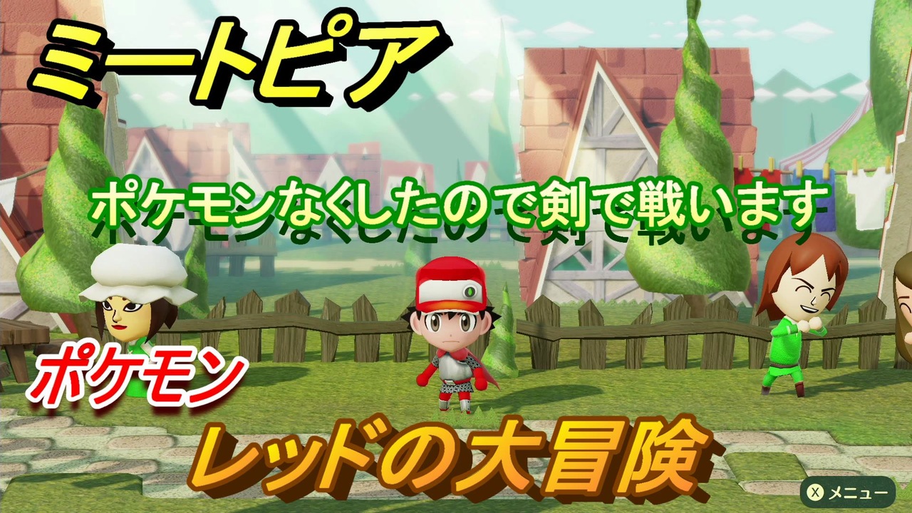 ミートピア メイク レッド編 ポケモン 好きなキャラでミートピア攻略できる Miitopia ニコニコ動画