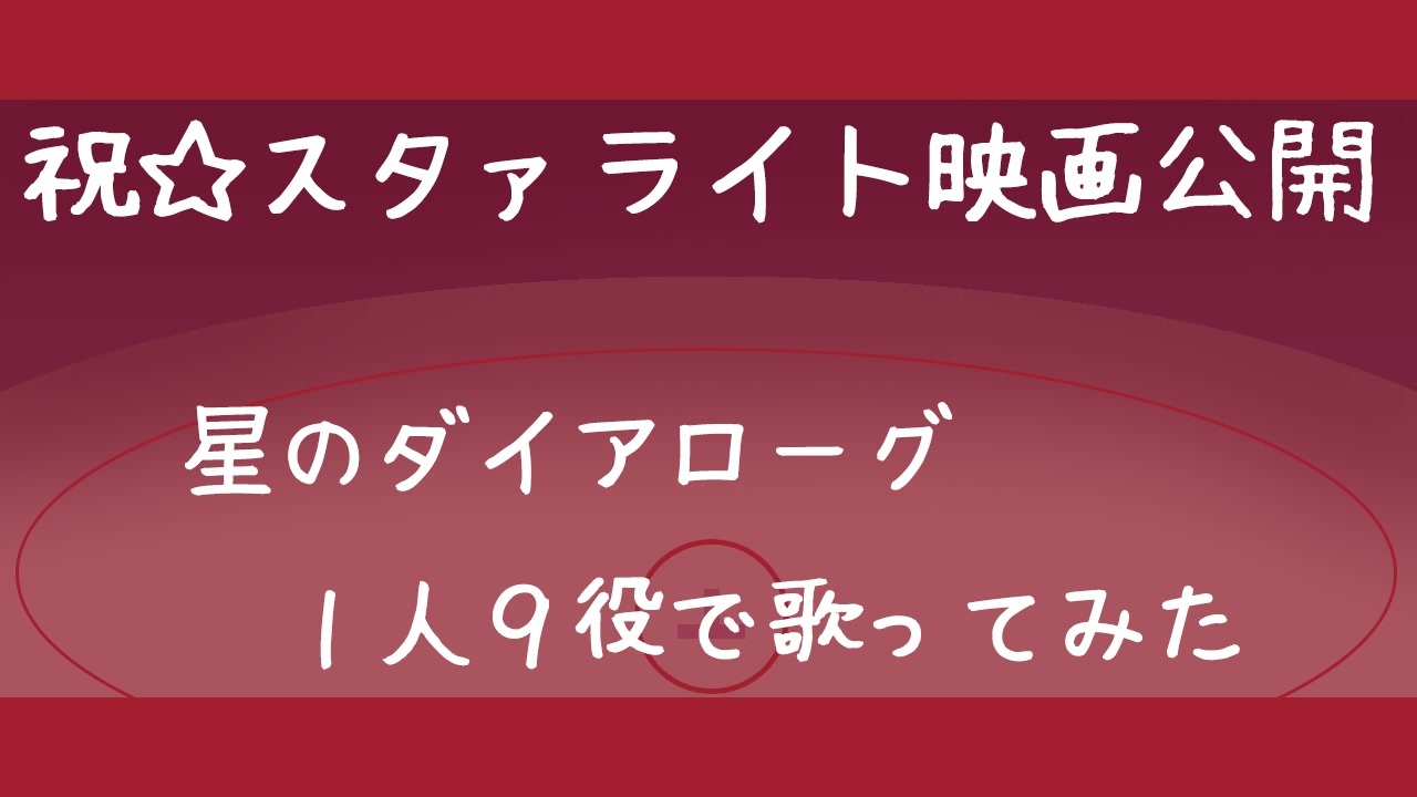 人気の 少女 歌劇 レヴュースタァライト 動画 529本 3 ニコニコ動画