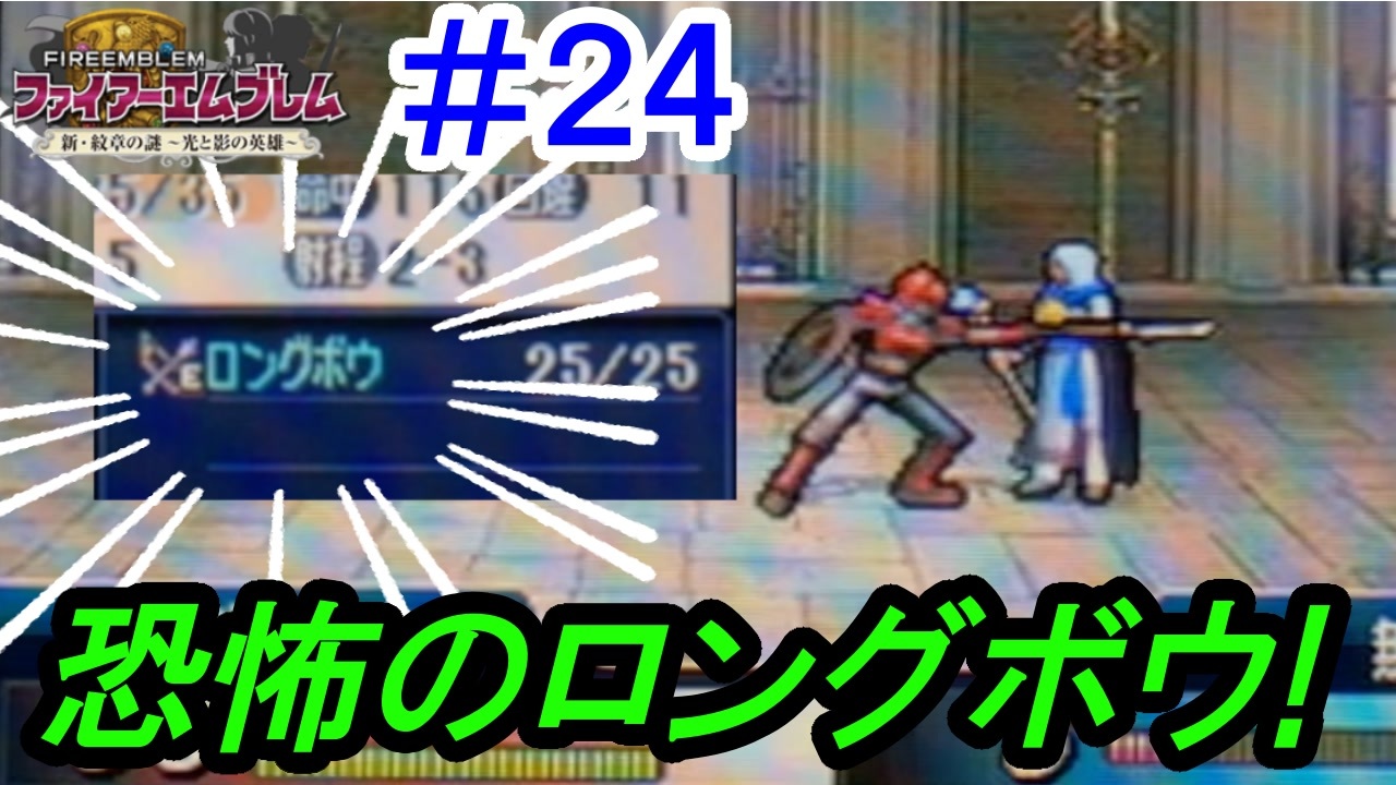 Fe 新 紋章の謎 ノーリセ ルナに挑戦 ２４ 実況プレイ動画 ニコニコ動画