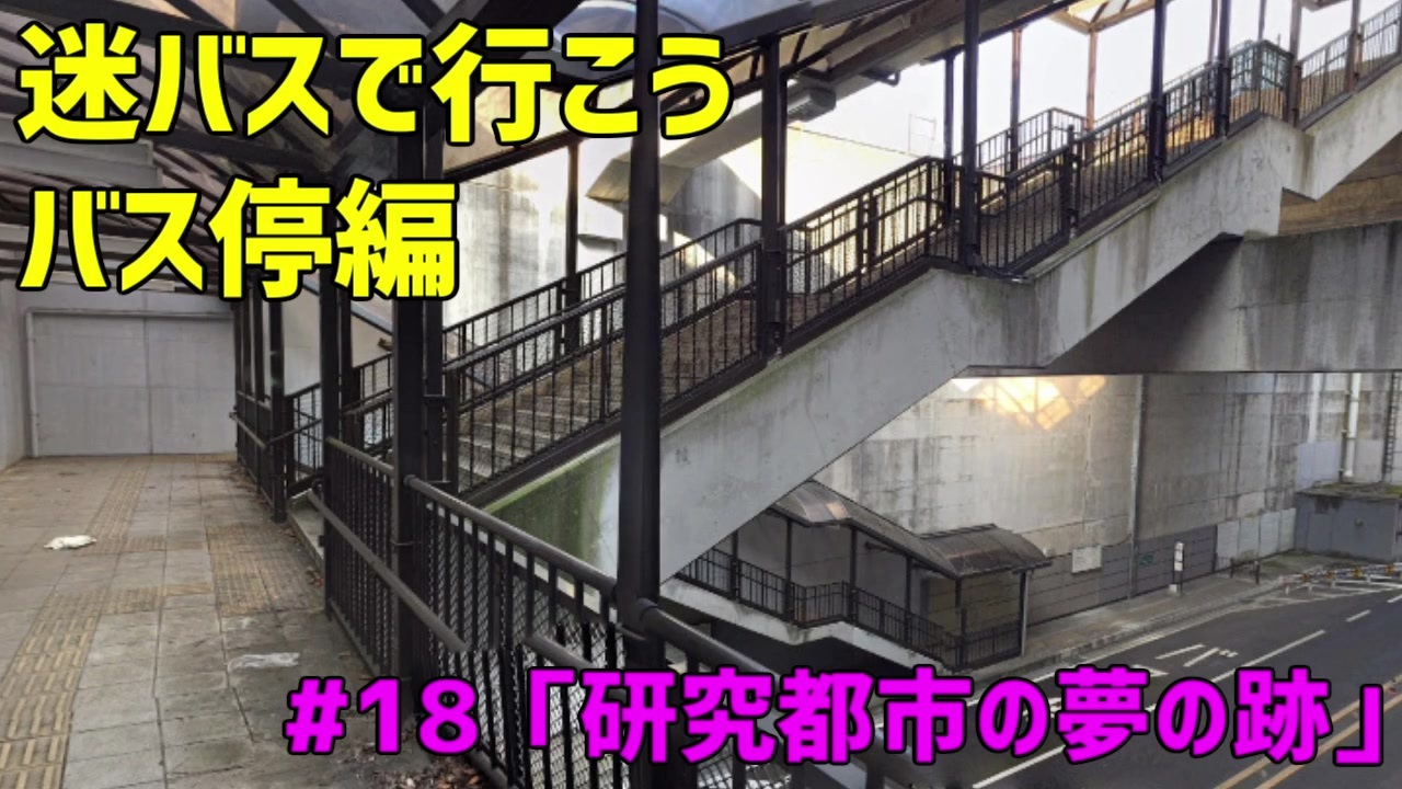 人気の 迷バスで行こう 動画 24本 ニコニコ動画