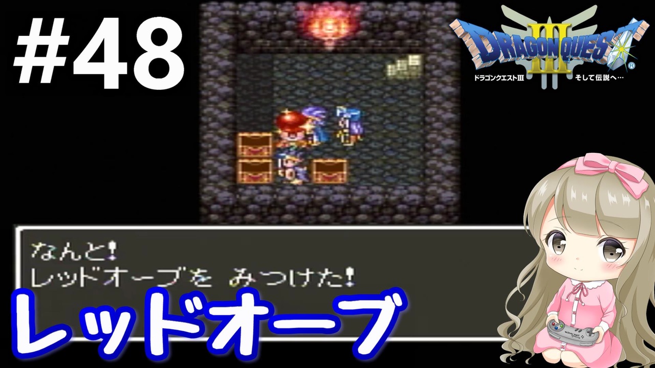 48 女性実況 ドラゴンクエスト３で癒される レッドオーブ Dq3 ニコニコ動画