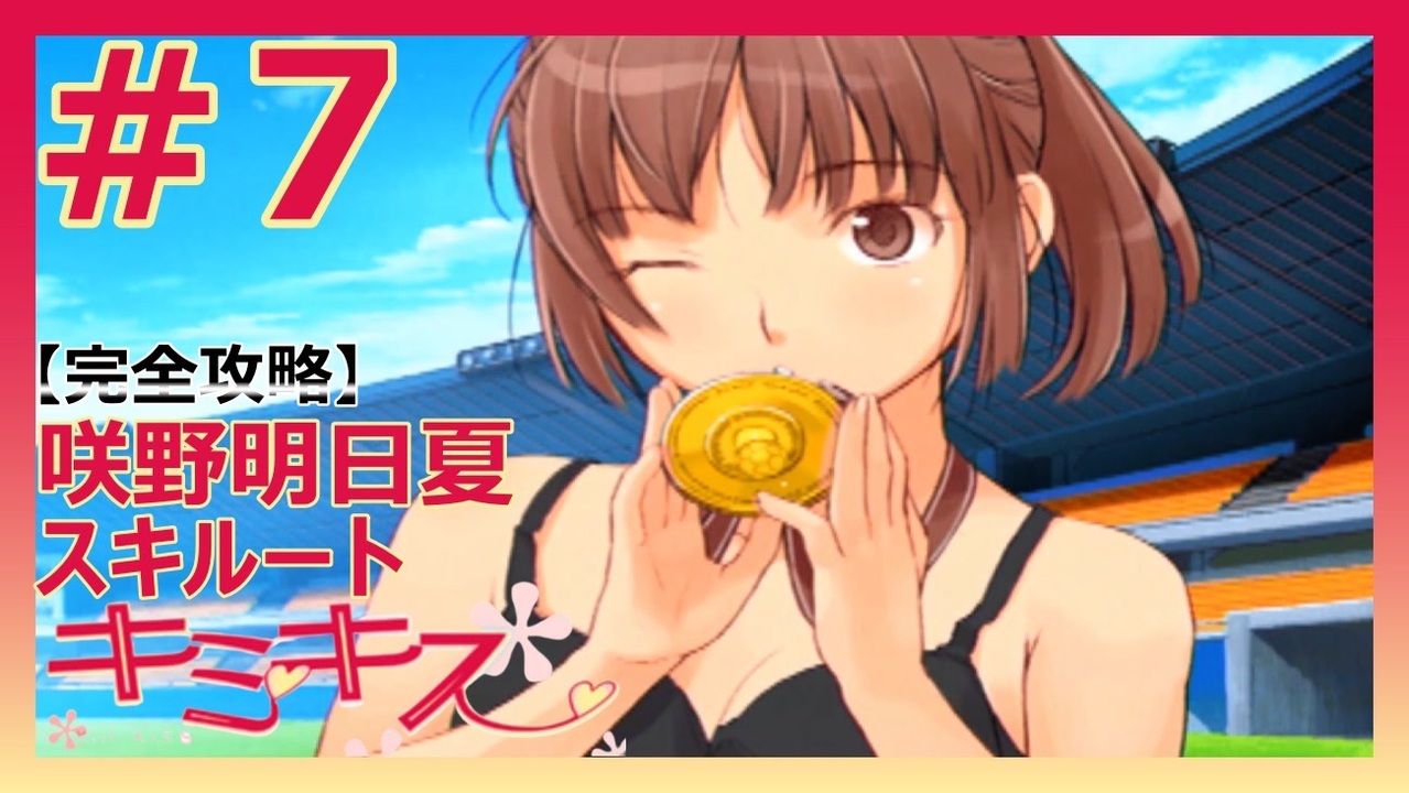 キミキス 実況 勝利の女神なんだよなぁ 咲野明日夏スキルート 7end ニコニコ動画
