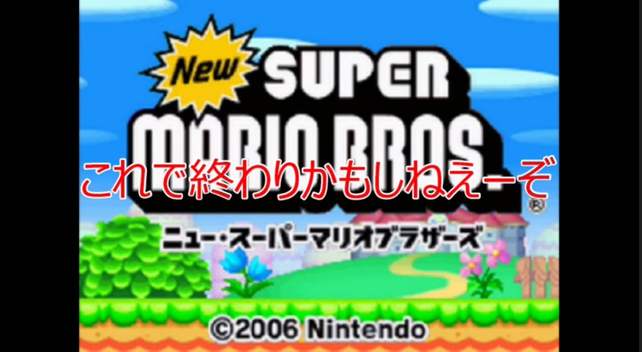 Newスーパーマリオブラザーズをマメ縛りプレイ Part9 ニコニコ動画