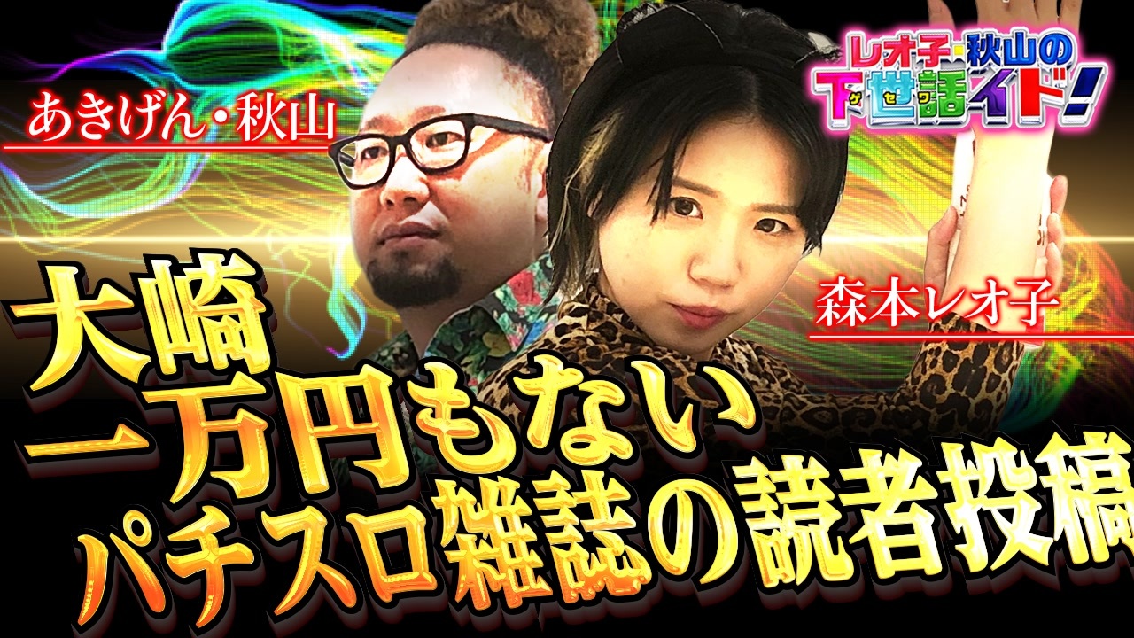 森本レオ子 あきげん秋山の下世話イド 全24件 ニコナナ パチンコ パチスロ おもしろがり方 100万通りのシリーズ ニコニコ動画