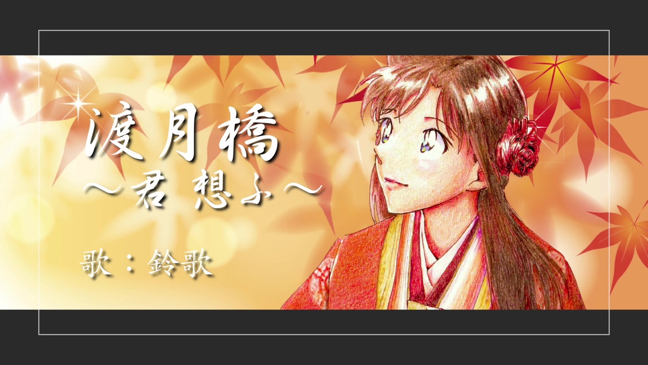人気の 渡月橋 君想ふ 動画 46本 ニコニコ動画