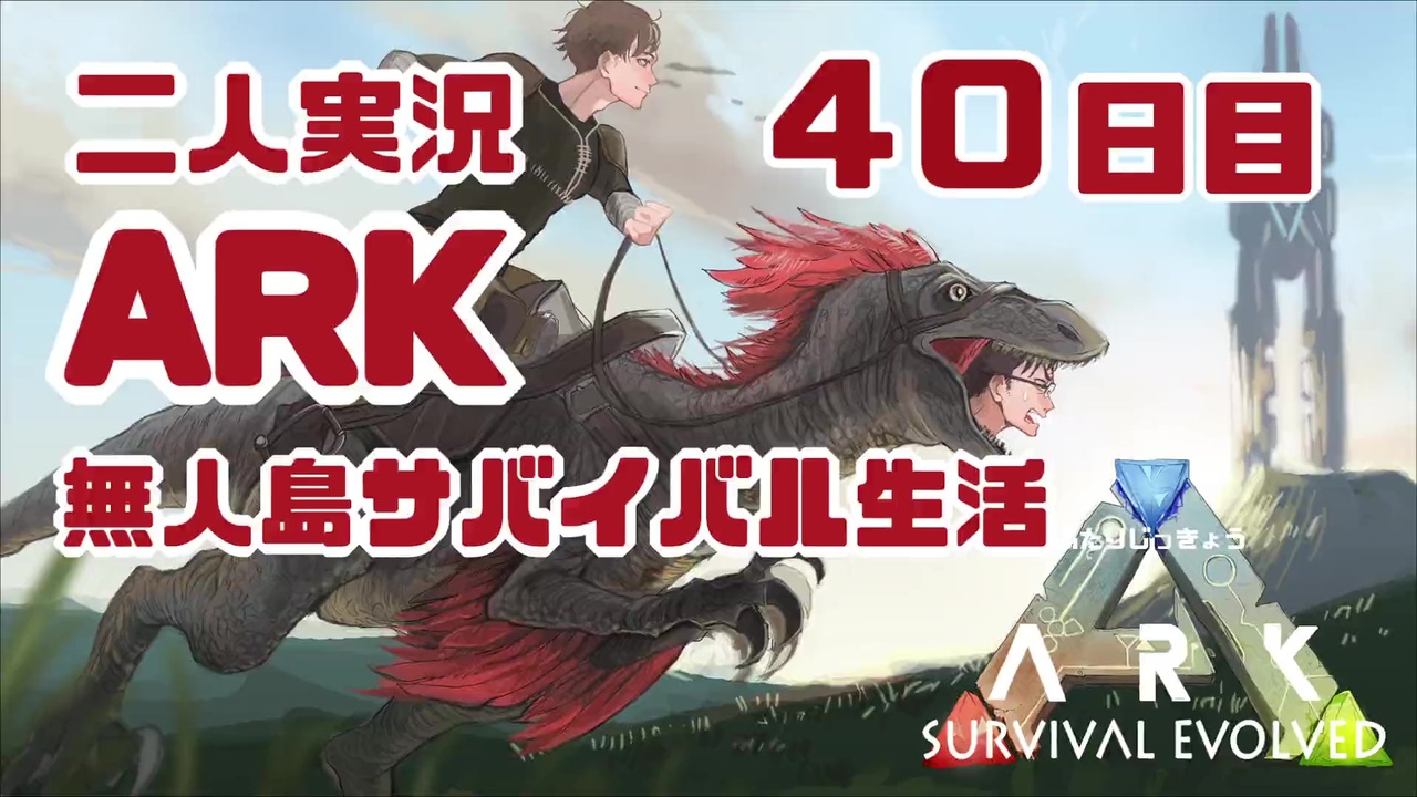 人気の Ark Survival Evolved 動画 4 081本 12 ニコニコ動画