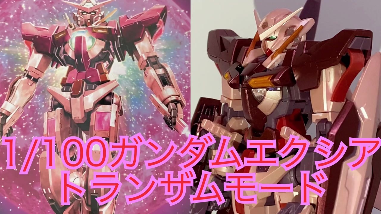 1/100 ガンダムエクシア トランザムモード エクストラ