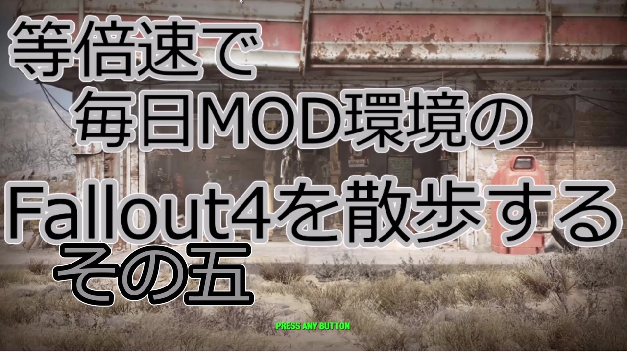 毎日更新 Fallout4を散歩する 五日目 ニコニコ動画