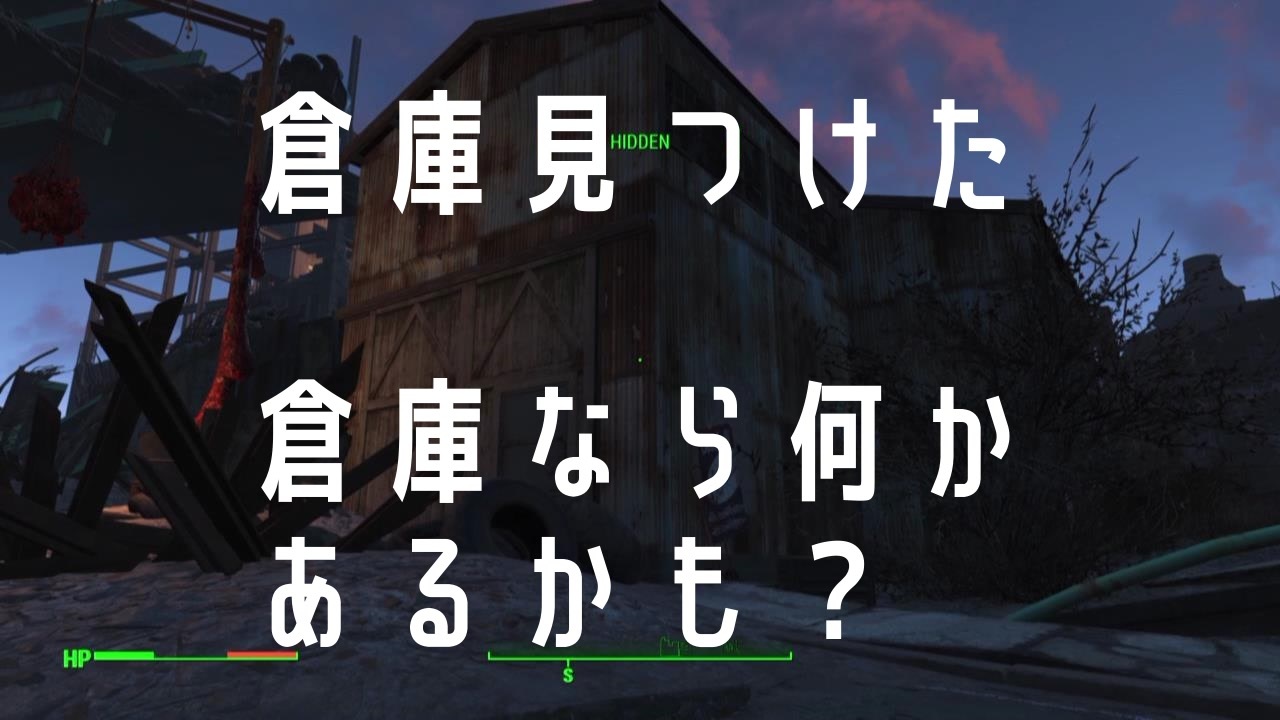 フォールアウト４ 建設現場の倉庫 ロケーション ニコニコ動画