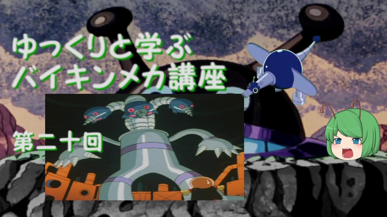 人気の バイキンメカ 動画 34本 ニコニコ動画