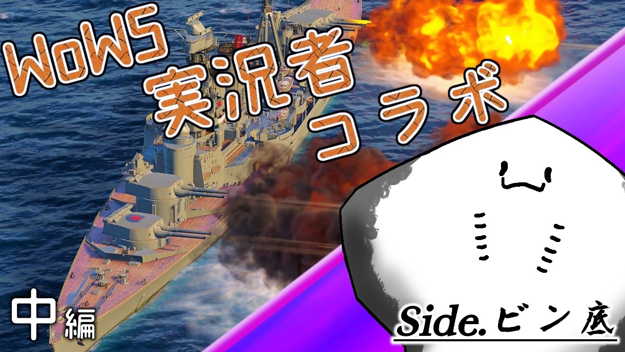 人気の Wows 動画 8 986本 5 ニコニコ動画