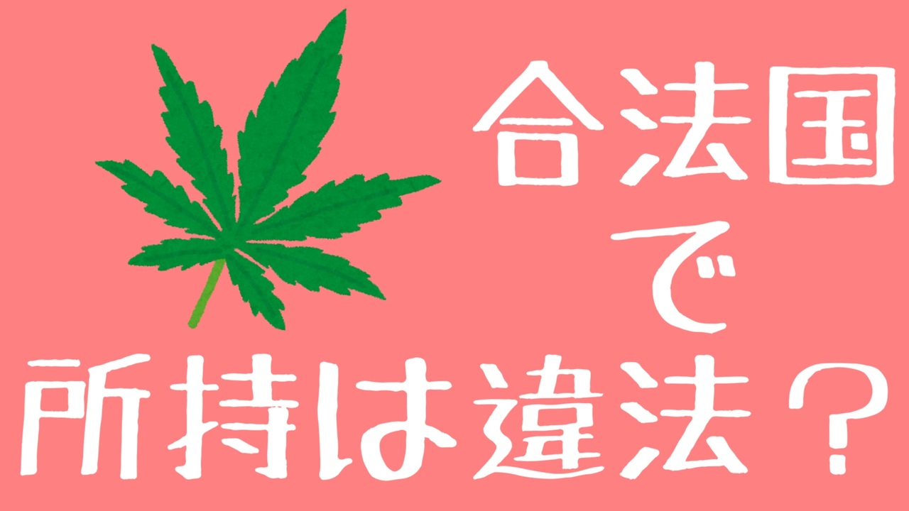 人気の 大麻取締法 動画 32本 ニコニコ動画