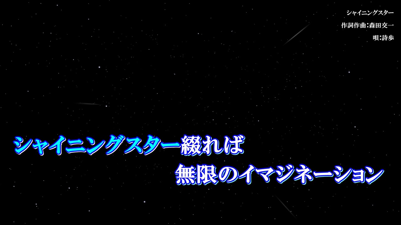 魔王魂 シャイニングスター カラオケ風 歌詞付 Off Vocal ニコカラ ニコニコ動画