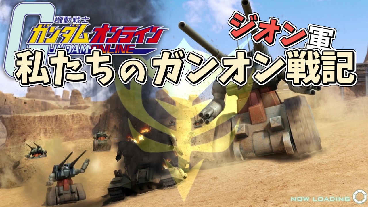 人気の ガンダムオンライン 動画 16 631本 ニコニコ動画