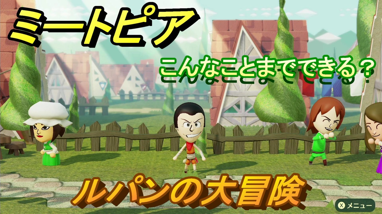 ミートピア メイク ルパン編 キャラを作っていろんな遊びができる Miitopia ニコニコ動画