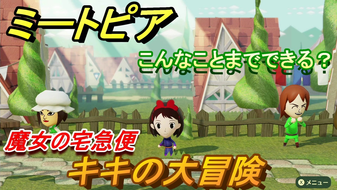 ミートピア メイク キキ編 魔女の宅急便 キャラを作っていろんな遊びができる Miitopia ニコニコ動画