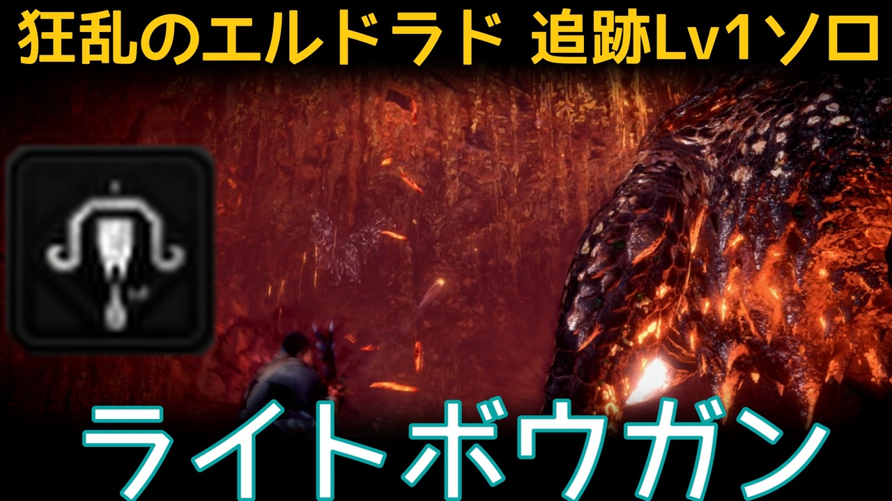 Mhw I Pc 歴戦王マムタロト追跡lv1ソロ ライトボウガン ニコニコ動画