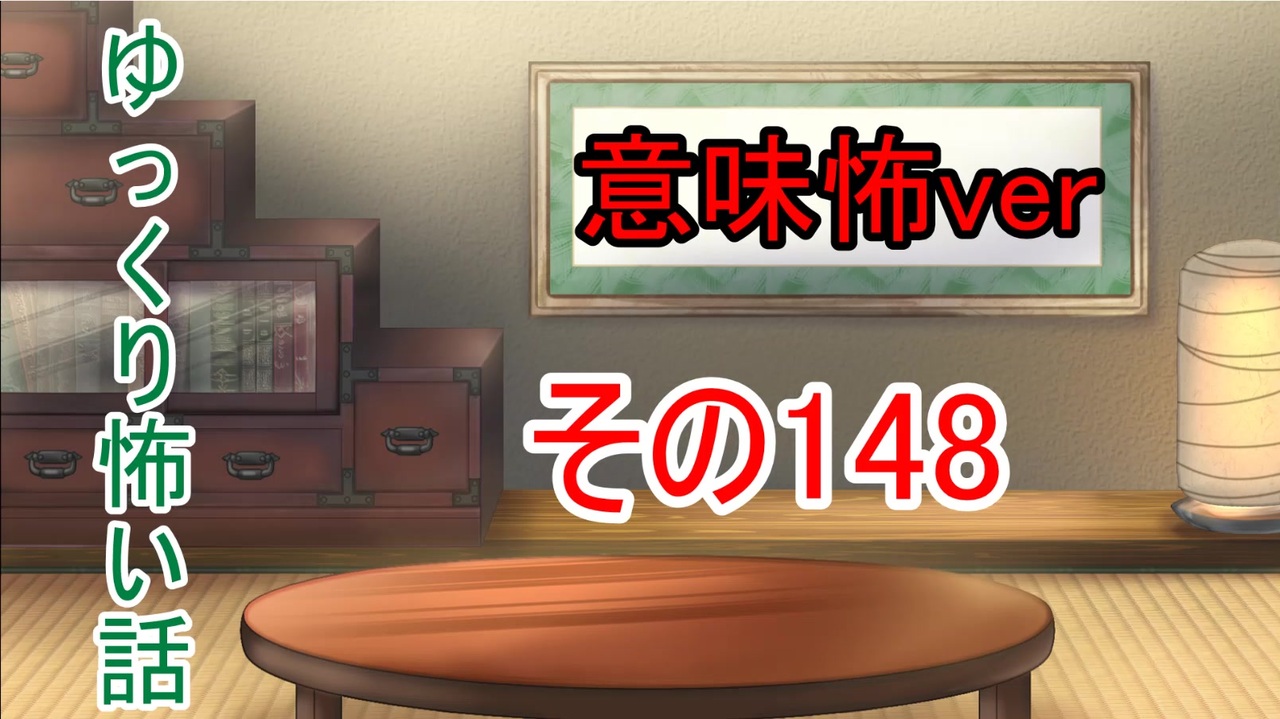 人気の 意味が分かると怖い話 動画 7本 ニコニコ動画