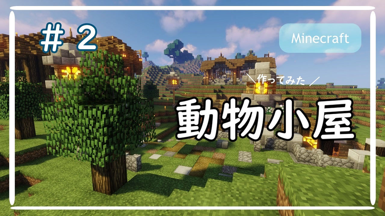 Minecraft 動物小屋 作った ニコニコ動画