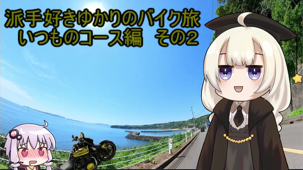 派手好きゆかりのバイク旅 いつものコース編 その２ ニコニコ動画