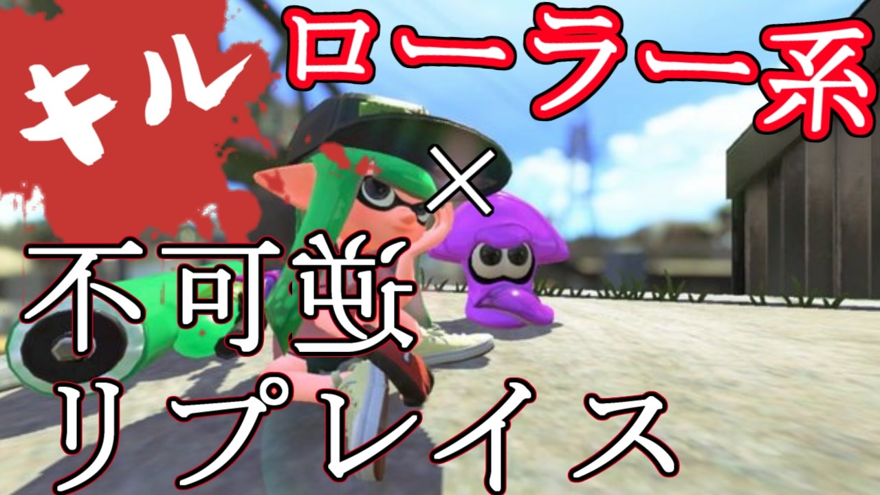 キル集 ローラー系 不可逆リプレイス Splatoon2 ニコニコ動画