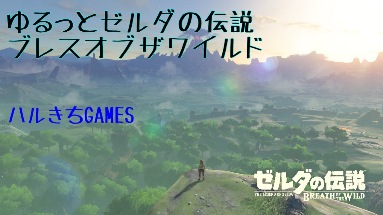 ハルきちのゆるっと ゼルダの伝説botw その7 ニコニコ動画