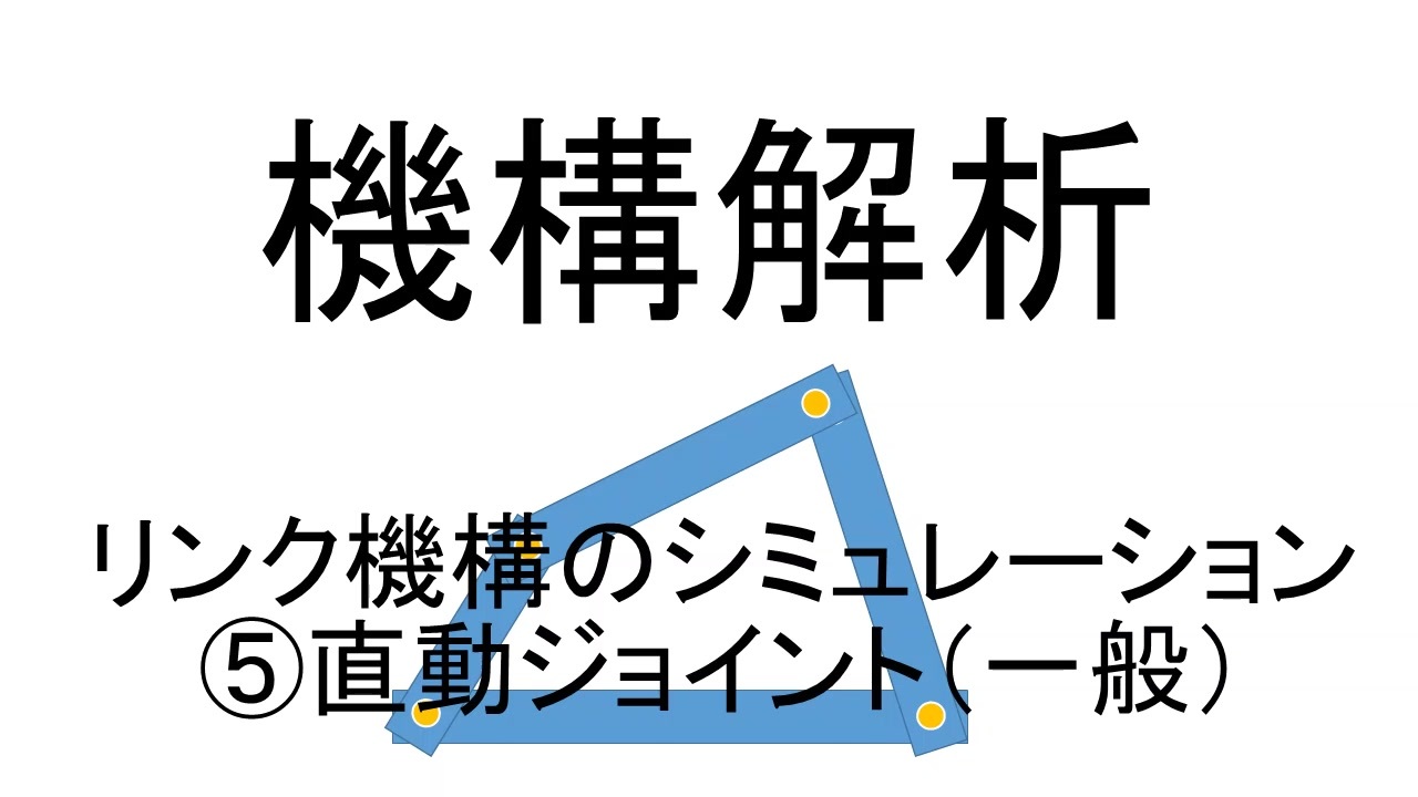 機構解析 リンク機構のシミュレーション ⑤直動ジョイント（一般） ニコニコ動画